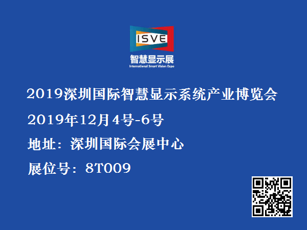 2019年深圳国际智慧显示系统产业应用博览会